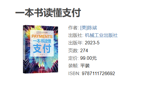 一本书读懂支付系统