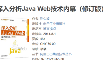 深入分析Java Web技术内幕