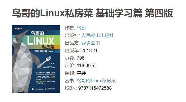 鸟哥的Linux私房菜 基础学习篇